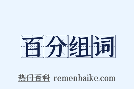 百分组词是什么意思的图片